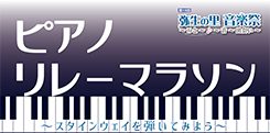 ≪本番≫ピアノリレーマラソン ～スタインウェイを弾いてみよう～