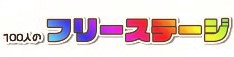 100人のフリーステージ　Vol.2　空音 唱