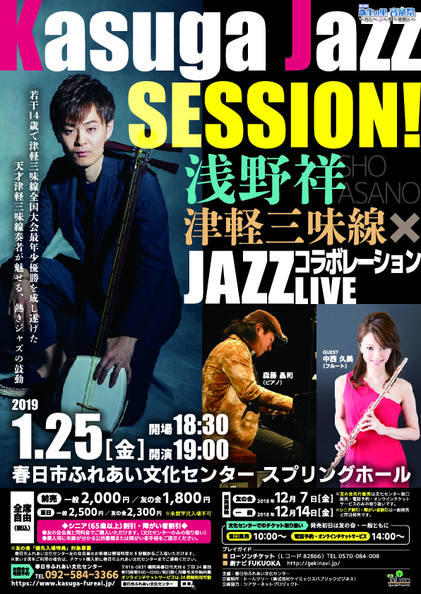Kasuga Jazz SESSION！ ～浅野祥 津軽三味線×JAZZ コラボレーションLIVE～