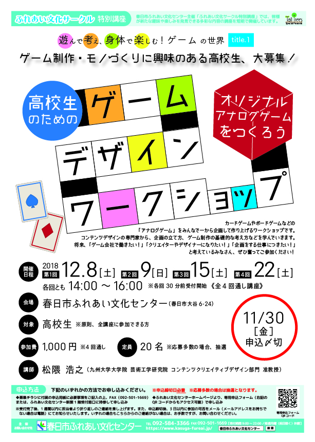 高校生のためのゲームデザインワークショップ 春日市ふれあい文化センター