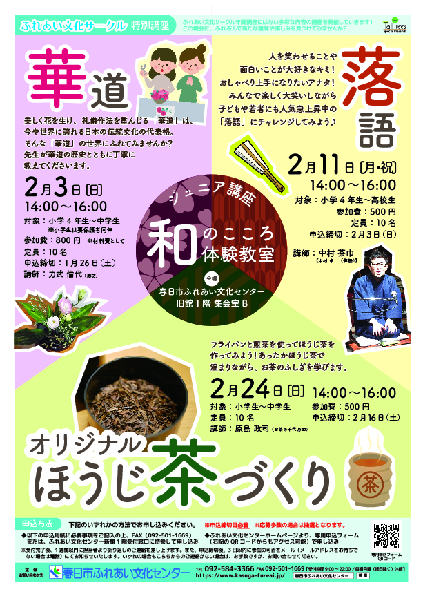 和のこころ体験教室　ほうじ茶