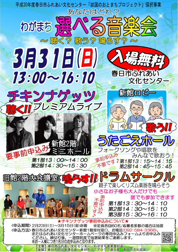 あなたはどれ？ わがまち「選べる音楽会」～聴く？歌う？鳴らす？～