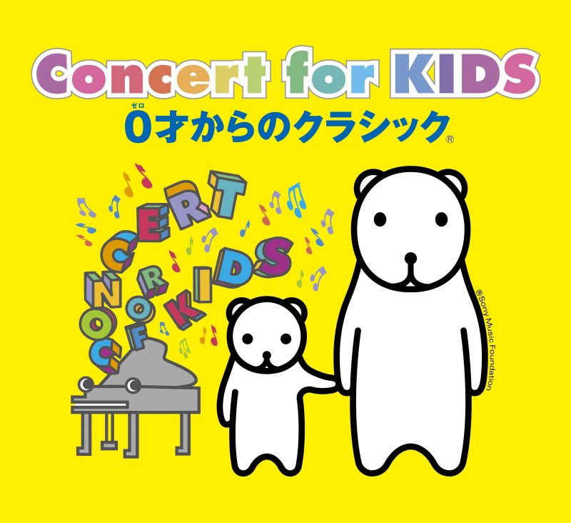 Concert for KIDS ～0才からのクラシック®～