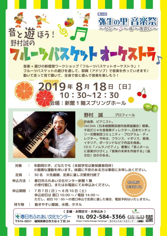 音と遊ぼう！野村誠のフルーツバスケットオーケストラ♪