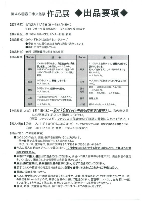 第46回春日市文化祭　作品展　◆出品要項◆