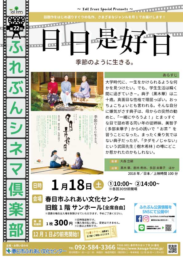 ふれぶんシネマ倶楽部第22回「日日是好日」