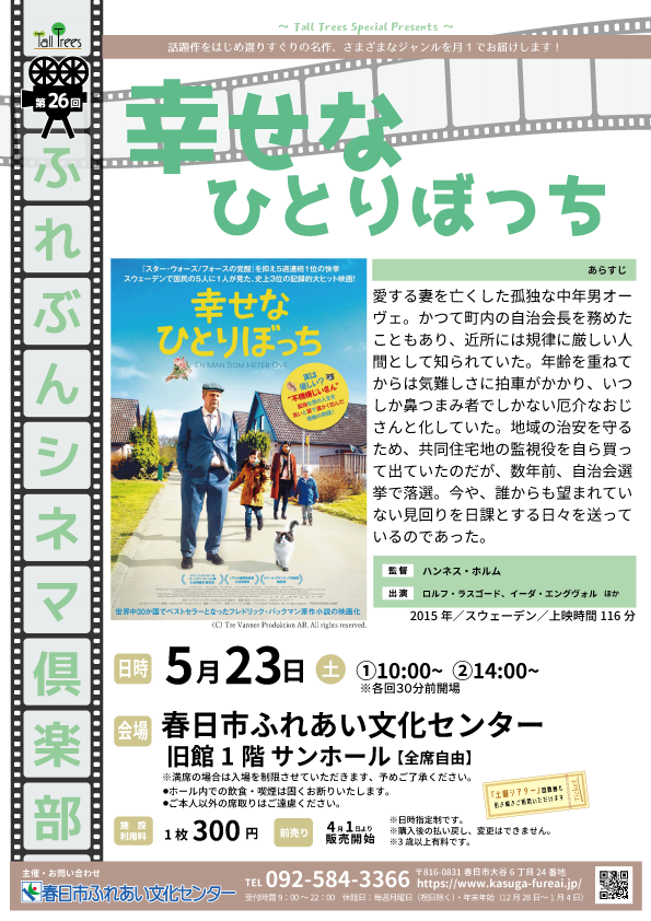 第26回ふれぶんシネマ倶楽部「幸せなひとりぼっち」