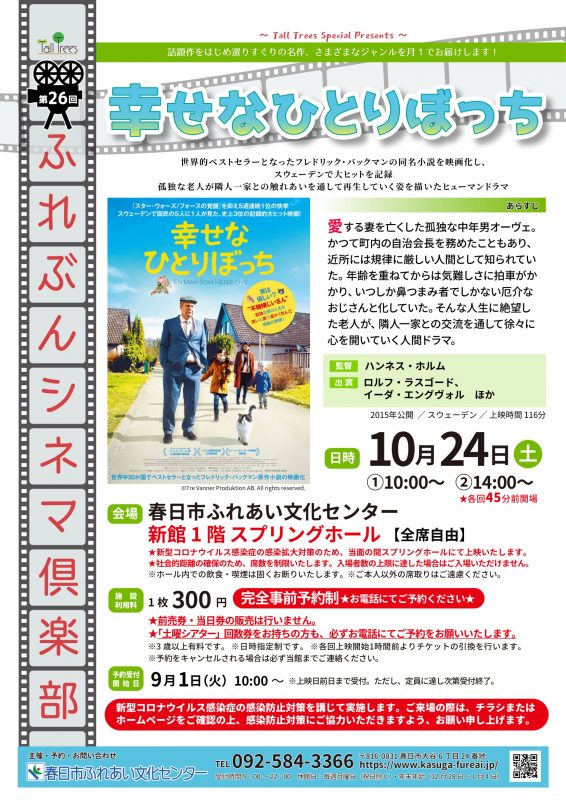 第26回ふれぶんシネマ倶楽部「幸せなひとりぼっち」