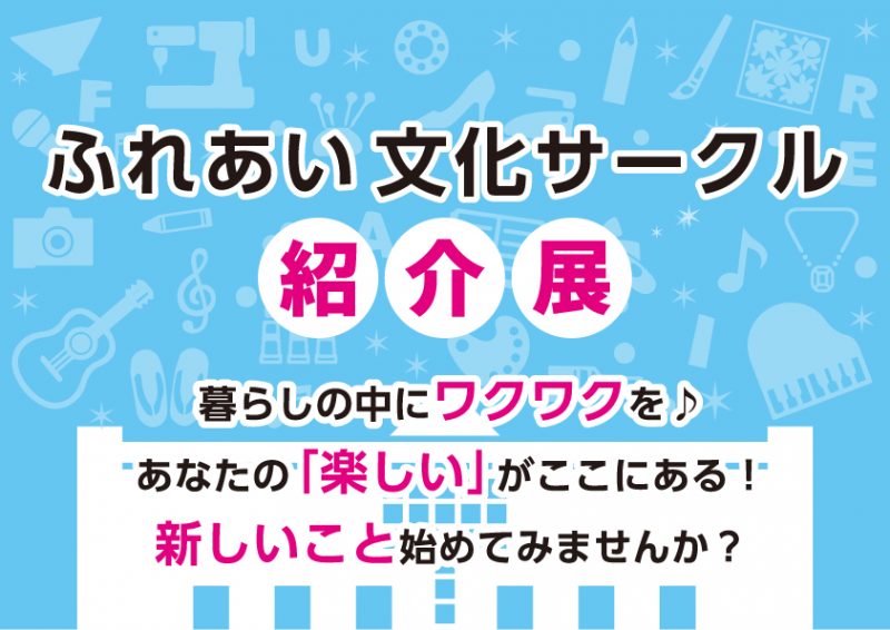 ふれあい文化サークル紹介展