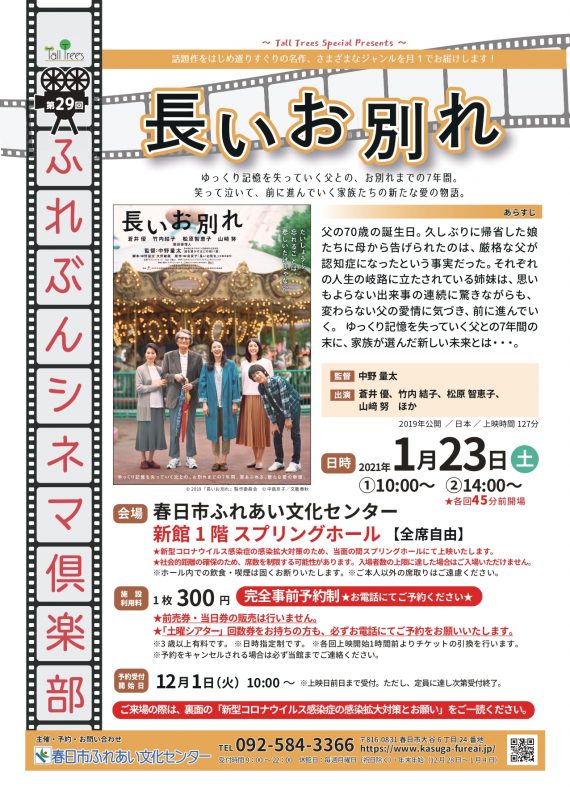 第29回ふれぶんシネマ倶楽部「長いお別れ」