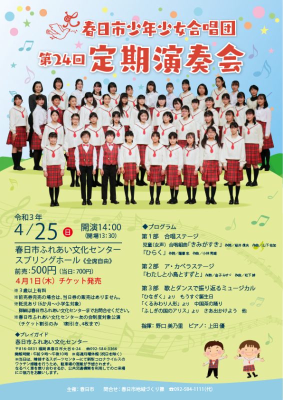 春日市少年少女合唱団　第24回定期演奏会