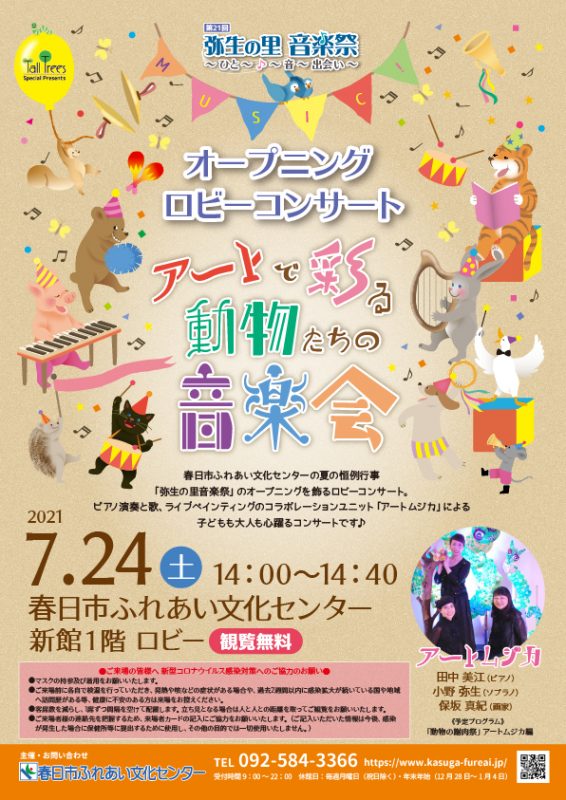 第21回弥生の里音楽祭オープニングロビーコンサート