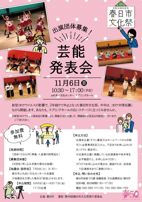 第49回 春日市文化祭「芸能発表会」 出演団体募集