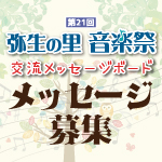 第21回弥生の里音楽祭 交流メッセージボード ～音の葉♪言の葉♪みんなで育てよう音楽の樹～