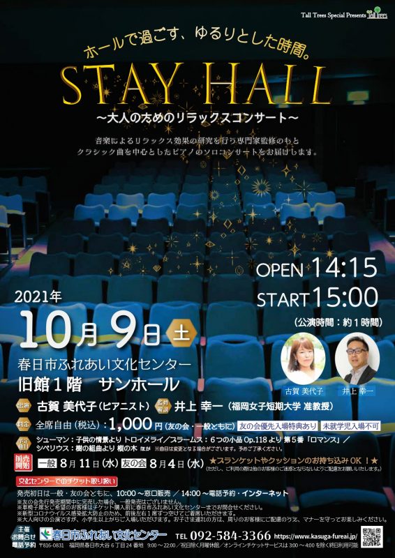 STAY　HALL　～大人のためのリラックスコンサート～