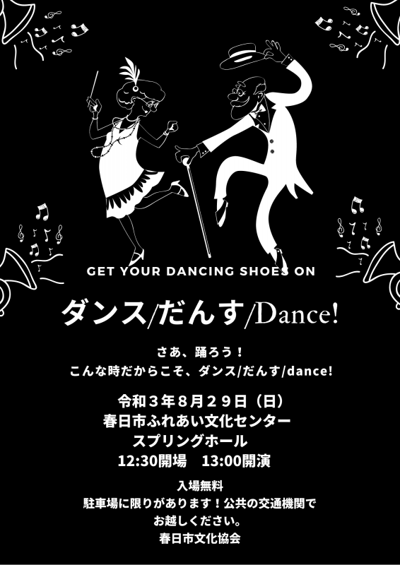 ※延期※春日市文化協会～ダンス／だんす／Dance‼～