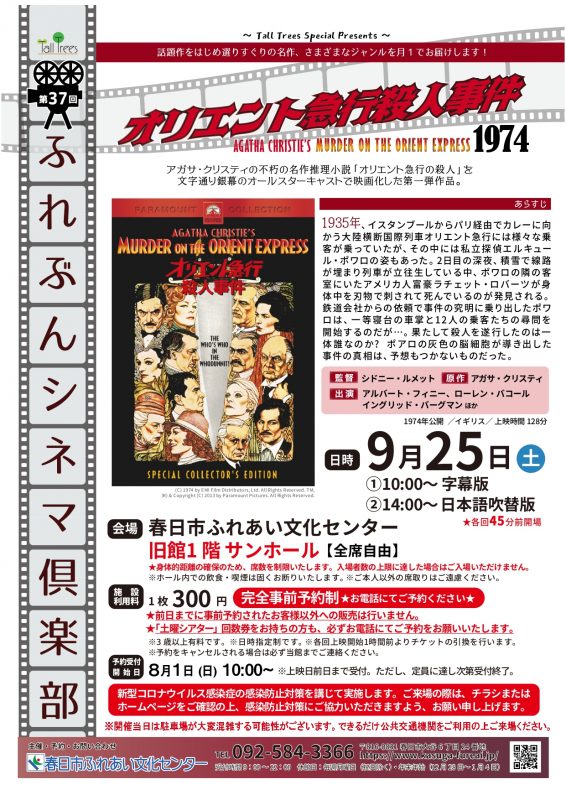 ※中止※第37回ふれぶんシネマ倶楽部 「オリエント急行殺人事件」