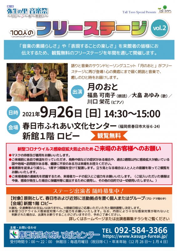 ※中止※第21回弥生の里音楽祭　100人のフリーステージvol.2