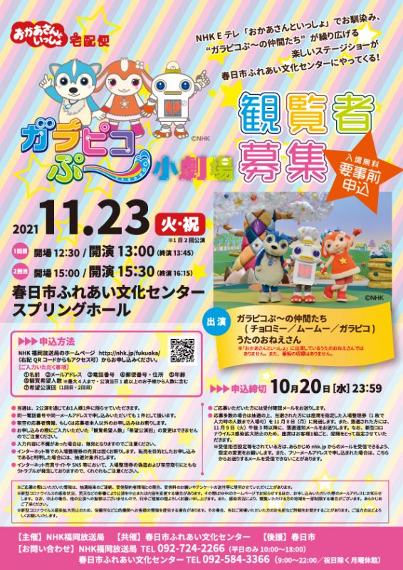 NHK主催　おかあさんといっしょ宅配便「ガラピコぷ～小劇場」