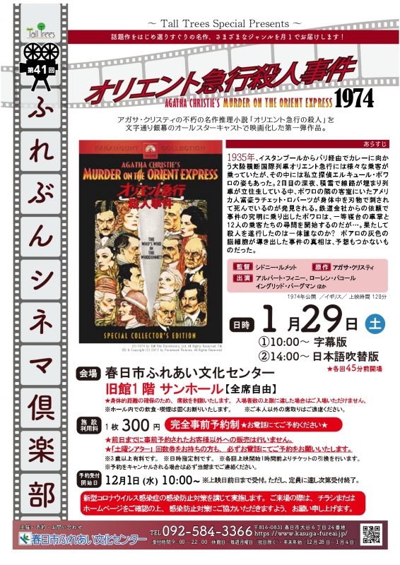 第41回ふれぶんシネマ倶楽部 「オリエント急行殺人事件」