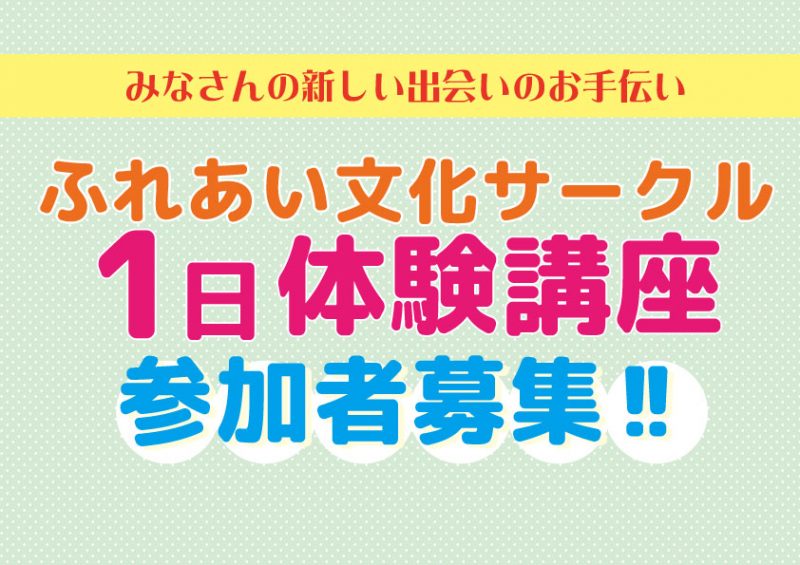 ふれあい文化サークル　1日体験講座