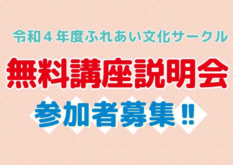 令和4年度「ふれあい文化サークル」無料講座説明会