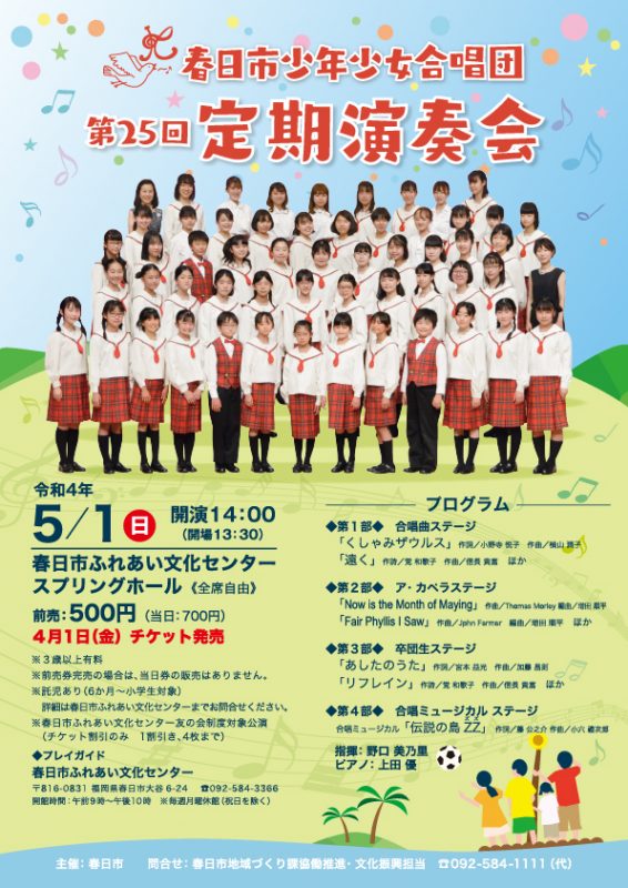 春日市少年少女合唱団　第25回定期演奏会