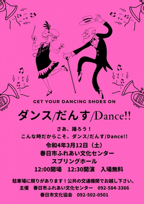 【延期公演】春日市文化協会～ダンス／だんす／Dance‼～
