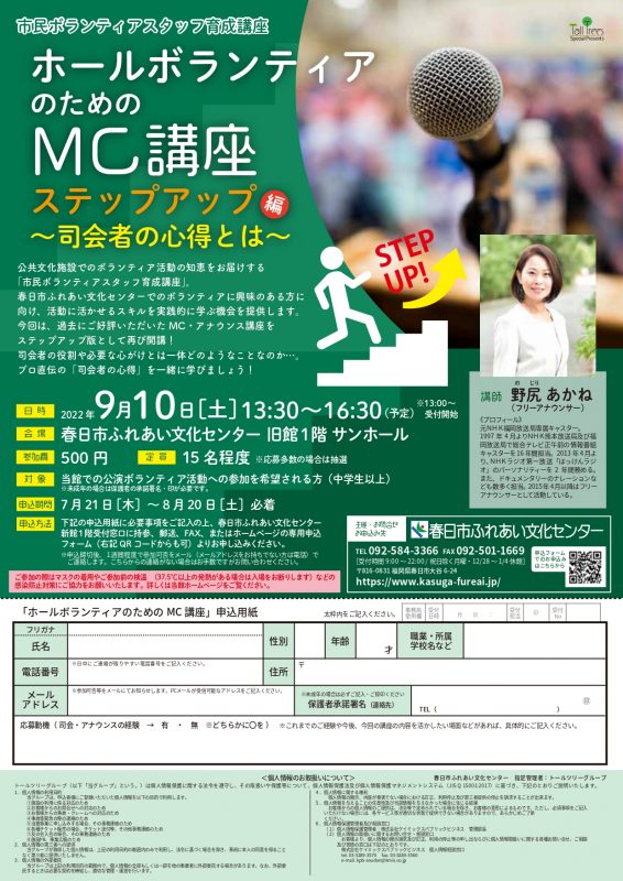 2022ホールボランティアのためのMC講座