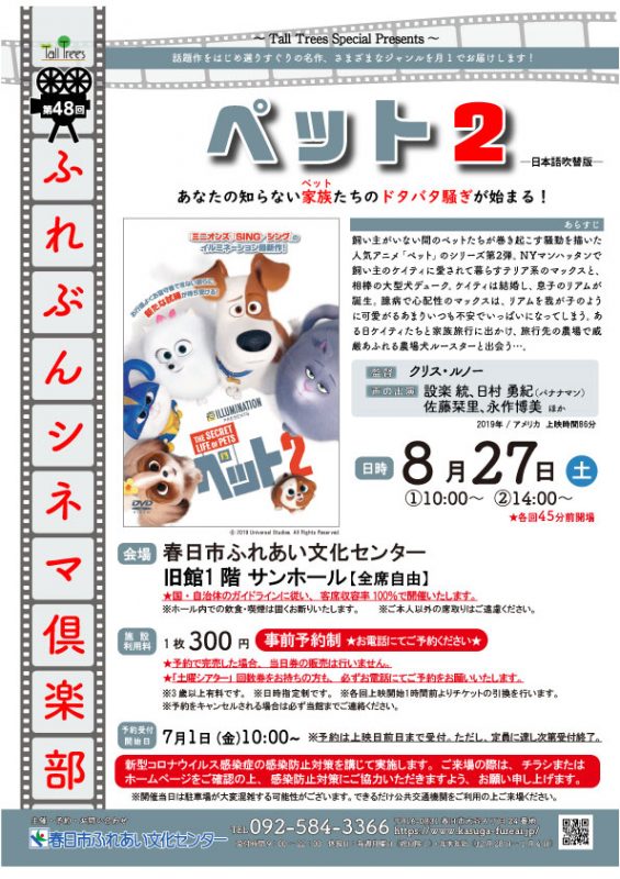 第48回ふれぶんシネマ倶楽部 「ペット２」