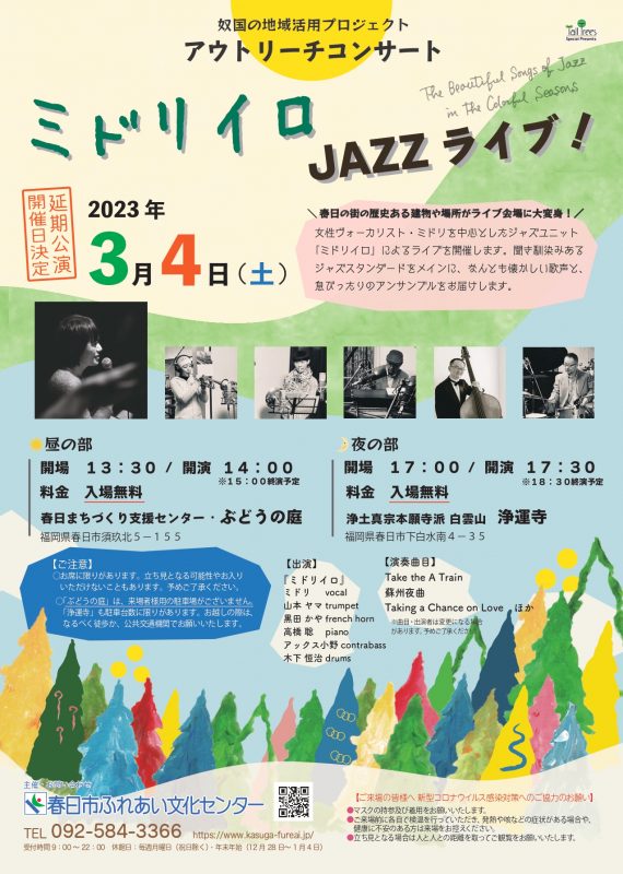 アウトリーチコンサート　ミドリイロJAZZライブ