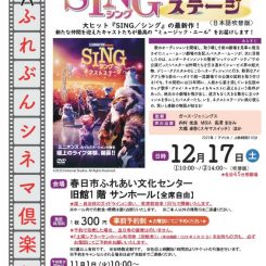 第52回ふれぶんシネマ倶楽部 「SING／シング：ネクストステージ」