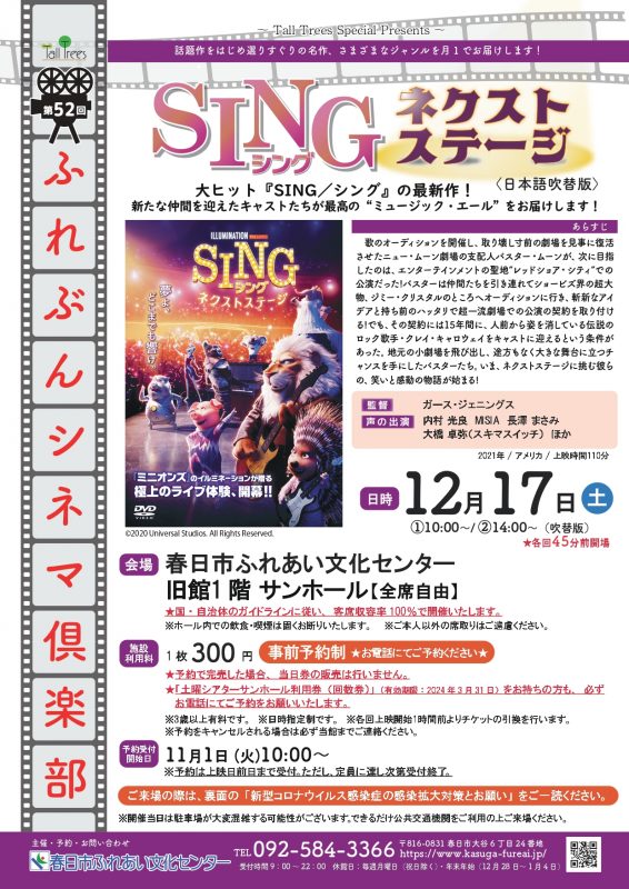 第52回ふれぶんシネマ倶楽部 「SING／シング：ネクストステージ」