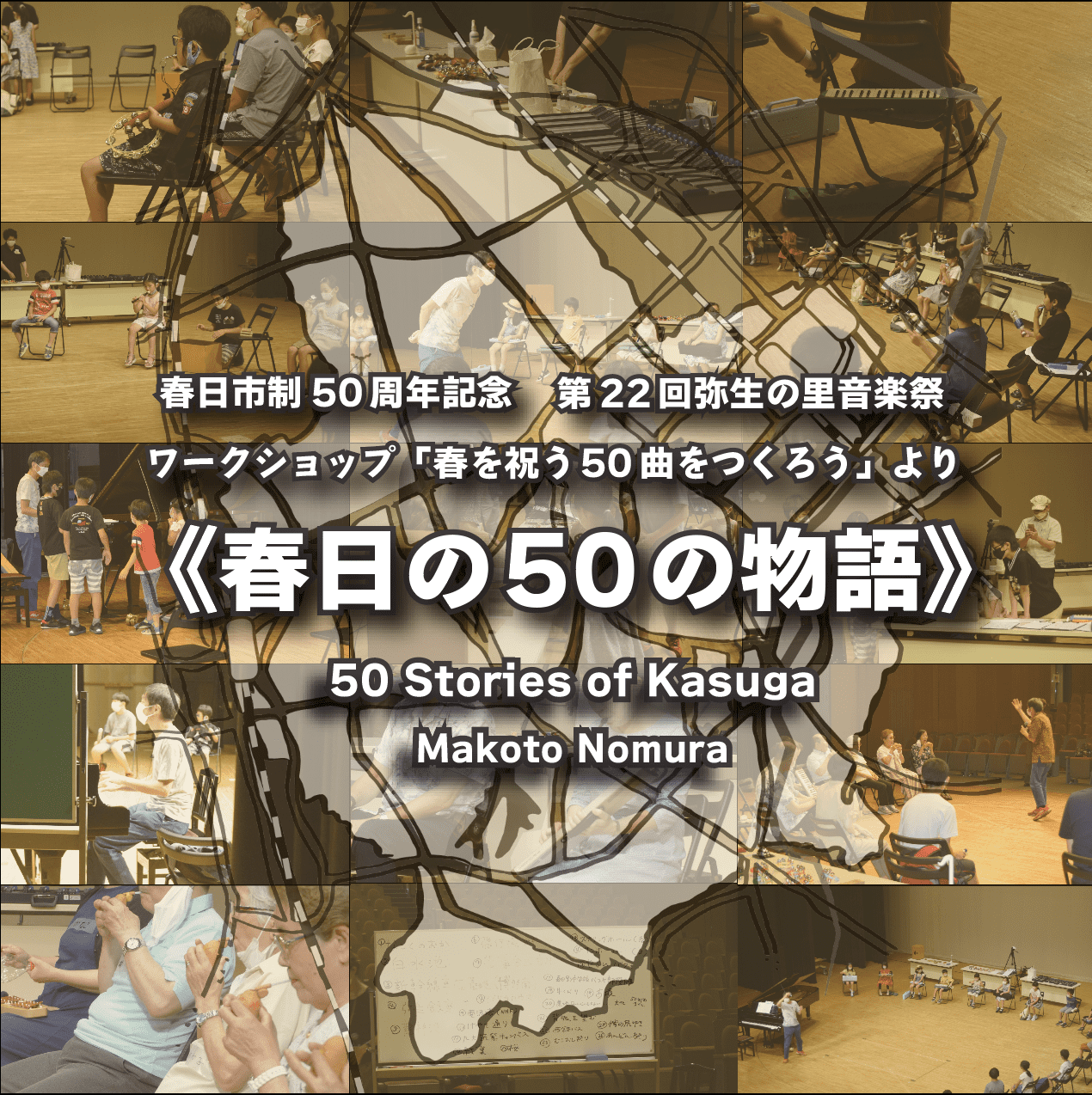 ＼春日の50の物語・作品公開！／