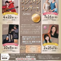 季節を彩るワンコインコンサートシリーズ2023