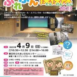 施設探検ツアー「ふれぶん探検隊2023」