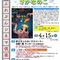 第56回ふれぶんシネマ倶楽部 「さかなのこ」