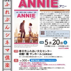 第57回ふれぶんシネマ倶楽部 「アニー」