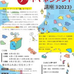 ふれぶんアートマネジメント講座《2023》