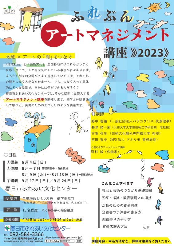 ふれぶんアートマネジメント講座《2023》