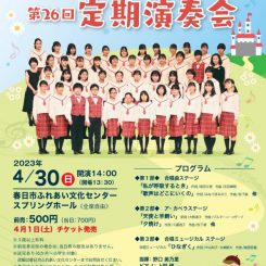 春日市少年少女合唱団　第26回定期演奏会