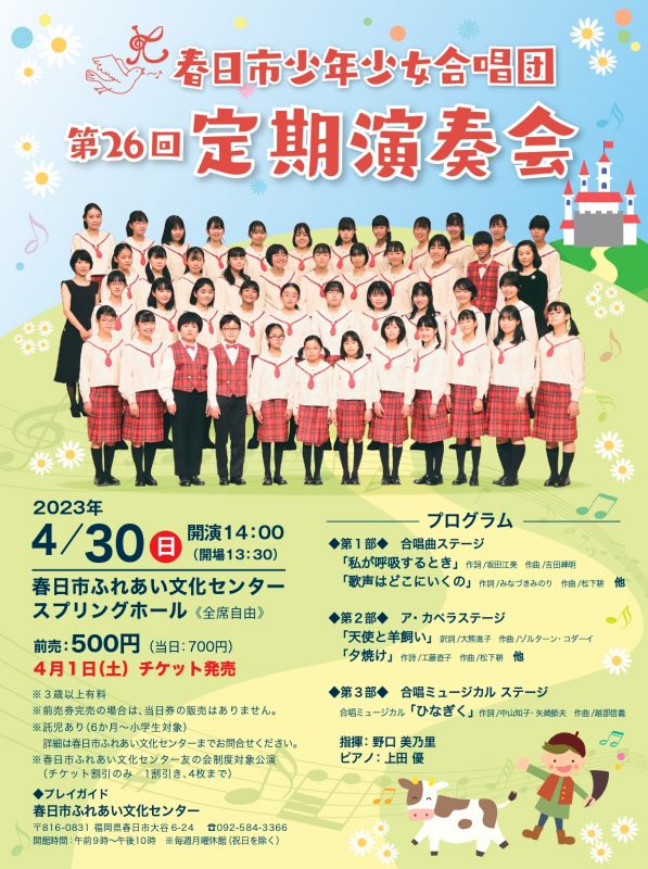 春日市少年少女合唱団　第26回定期演奏会