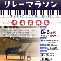 ピアノリレーマラソン