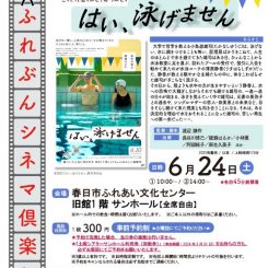 第58回ふれぶんシネマ倶楽部 「はい、泳げません」