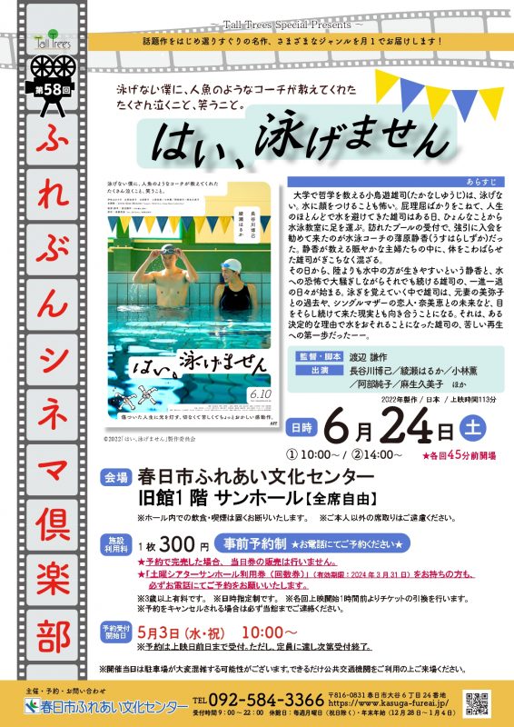 第58回ふれぶんシネマ倶楽部 「はい、泳げません」