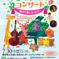 第23回弥生の里音楽祭「0才からのコンサート ～親子で楽しむJAZZ～」