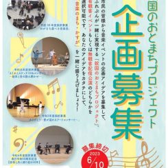 令和５年度「奴国のおとまちプロジェクト」企画募集