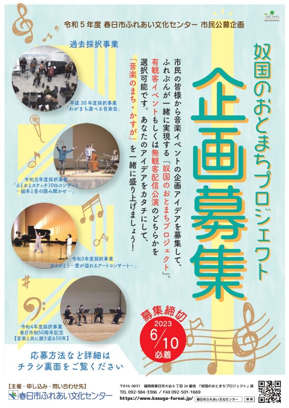 令和５年度「奴国のおとまちプロジェクト」企画募集