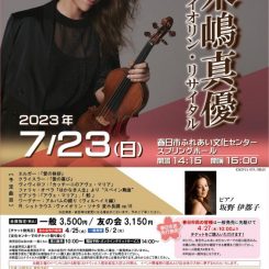 木嶋真優ヴァイオリン・リサイタル