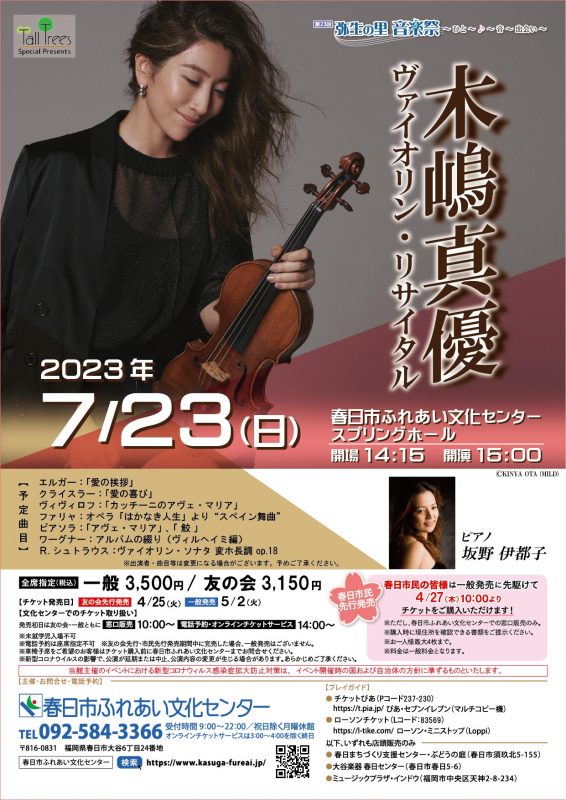 木嶋真優ヴァイオリン・リサイタル